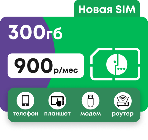 Сим-карта Мегафон с пакетом интернета 300 гб за 900 руб/мес для модема и роутера, телефона, планшета.