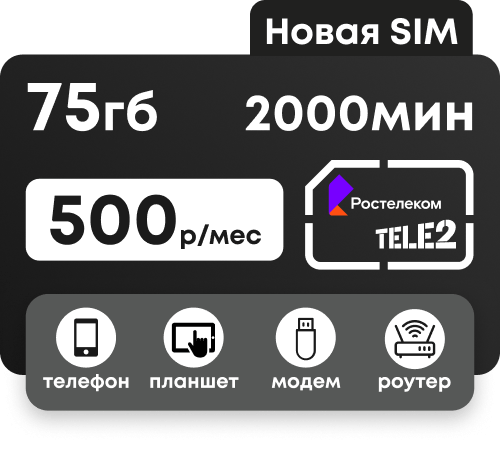 Сим-карта Ростелеком с пакетами 2000 минут и 75 Гб по всей России за 500 руб/мес. Работает во всех устройствах: модемы, роутеры, телефоны и планшеты.