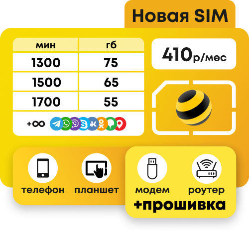 Симкарта Билайн за 410 рублей в месяц с пакетами минут и интернета по всей России