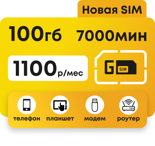 Сим-карта Билайн с пакетом 7000 минут и 100 Гб по всей России.