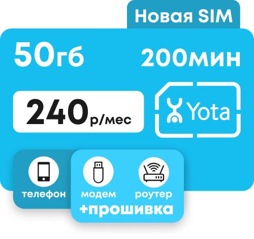 Сим-карта Йота для телефона и прошитого модема. Пакет интернета 50 Гб и 200 мин за 240 руб/мес.