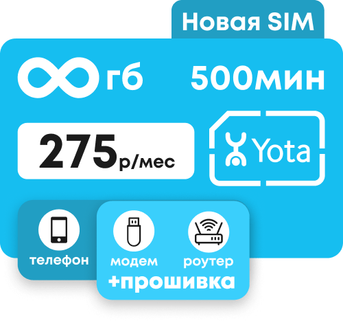 Сим-карта Йота для телефона и прошитого модема. Пакет интернета безлимитный интернет и 500 мин за 275 руб/мес.