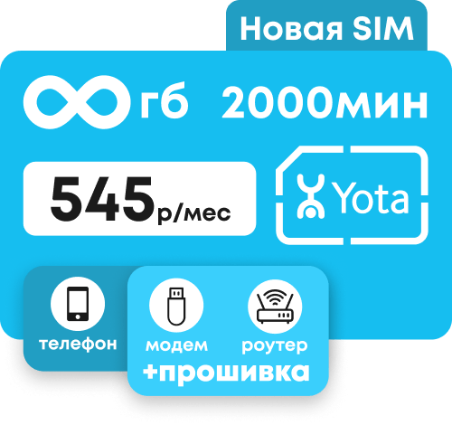 Сим-карта Йота для телефона и прошитого модема. Пакет интернета безлимитный интернет и 2000 мин за 545 руб/мес.