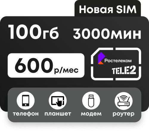 Сим-карта Ростелеком с 3000 минутами и пакетом интернета 100 Гб по России за 600 руб/мес. Для любых устройств.