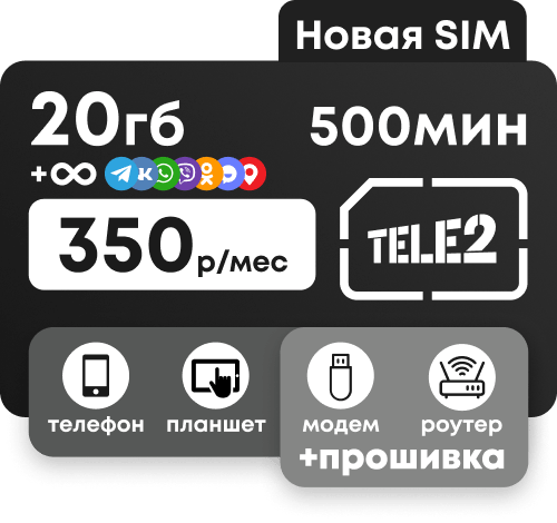Сим-карта Теле2 с пакетами 500 минут и 20 Гб по России за 350 руб/мес. Безлимитные соцсети и мессенджеры.