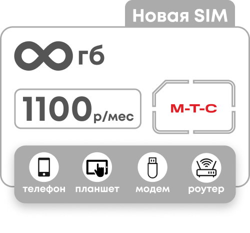 Симкарта МТС с безлимитным интернетом за 1100 рублей в месяц для любых устройств.