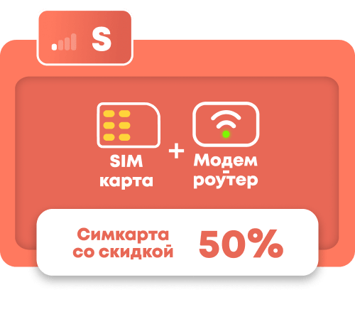 Комплект для интернета S. Сим-карта и модем-роутре. Сим в комплекта дешевле на 50%.