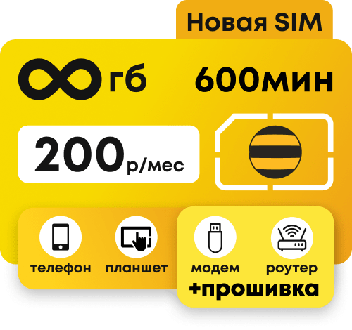 Сим-карта Билайн с безлимитным интернетом и пакетом 600 минут за 200 рублей в месяц.