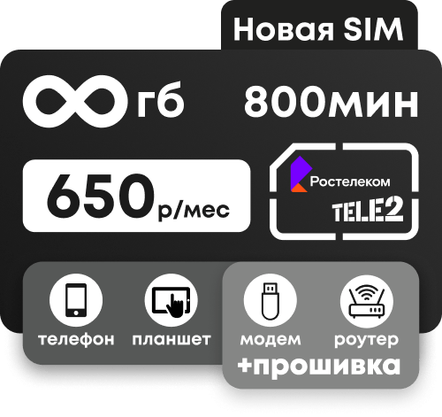 Симкарта Ростелеком (Теле2) с безлимитным интернетом для прошитых модемов, роутеров и других устройств за 650 руб/мес.
