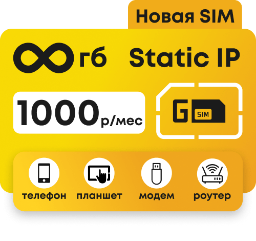 Симкарта Билайн с безлимитным интернетом и статическим IP за 1000 руб/мес.