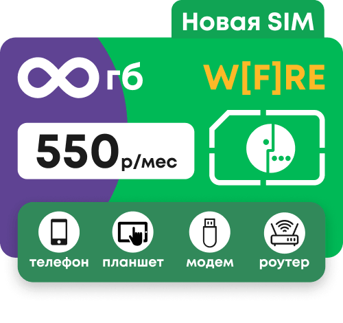 Сим-карта WiFire (на базе Мегафон) с безлимитным интернетом за 550 руб/мес для любых устройств.