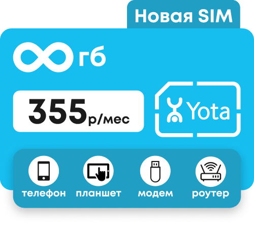 Сим-карта Йота с безлимитными интернетом за 355 руб/мес. Для модема, роутера, планшета и телефона.