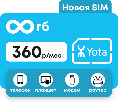 Сим-карта Йота с безлимитными интернетом за 360 руб/мес. Для модема, роутера, планшета и телефона.