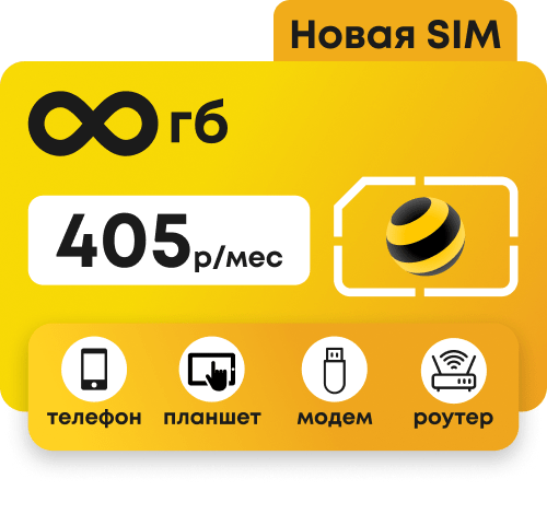 Сим-карта Билайн с безлимитными интернетом за 405 руб/мес, работает в любых устройствах: модем, роутер, телефон.