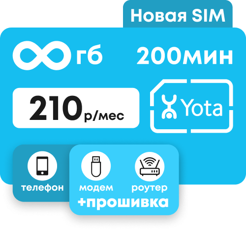 Симкарта Йота с пакетом 200 минут и безлимитным интернетом за 210 руб/мес.