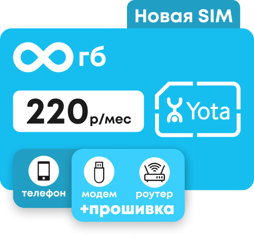 Симкарта Йота с безлимитным интернетом за 220 руб/мес.