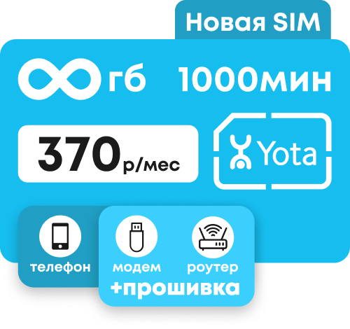 Симкарта Йота с пакетом 1000 минут по России и безлимитным интернетом за 370 руб/мес.