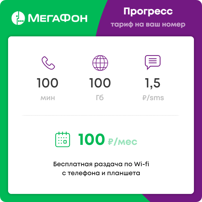 Тариф Мегафон "Прогресс" за 100 руб/мес для действующих номеров всей России.