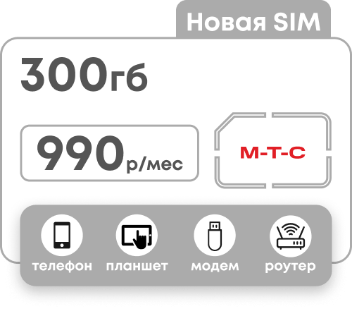 Симкарта МТС с пакетом 300 Гб за 990 рублей в месяц для любых устройств.