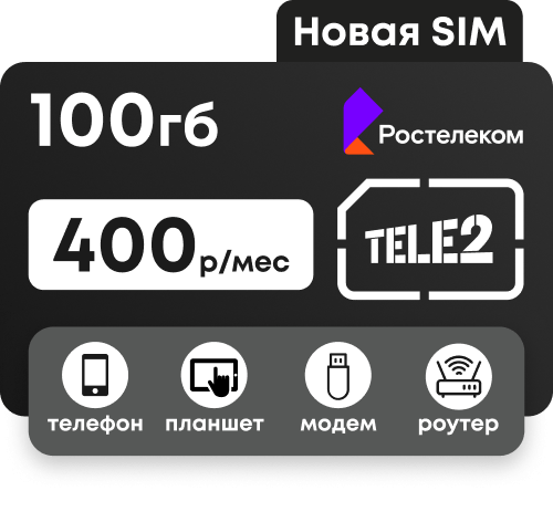 Сим-карта Ростелеком с пакетом 100 гб для любых устройств за 400 руб/мес.