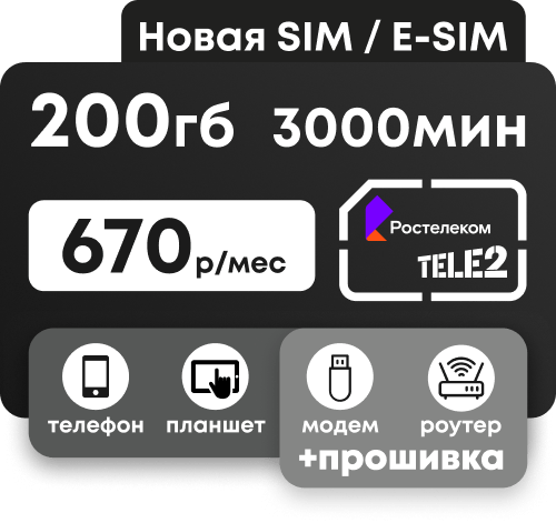 Симкарта Ростелеком с 3000 минутами и пакетом 200 гб для телефонов, планшетов и прошитых модемов 670 руб/мес.