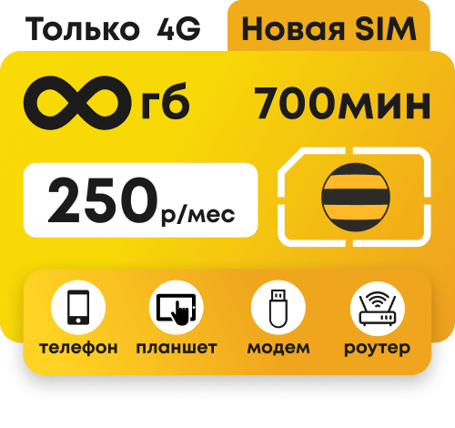 Сим-карта Билайн с безлимитным 4G интернетом за 250 руб/мес. Подойдет для модема, роутера, телефона.