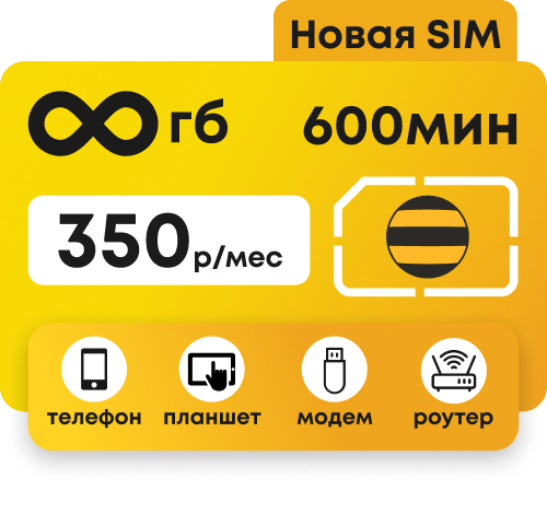 Сим-карта Билайн с безлимитными интернетом и 600 минутами за 350 рублей в месяц.