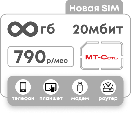 Симкарта МТС с безлимитным интернетом за 790 руб/мес с ограничением скорости 20 мбит/сек.