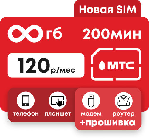 Симкарта МТС с безлимитным интернетом за 120 руб/мес