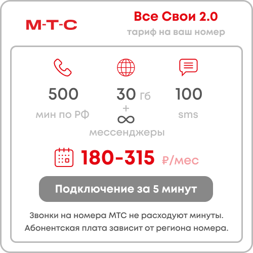 Тариф "Sмарт для Sвоих 2.0" с пакетами 500 минут и 30 гб по всей России и безлимитными мессенджерами. Абон. плата от 180 рублей.