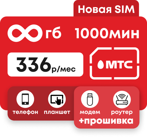 Симкарта МТС с пакетом 700 минут и безлимитным интернетом за 336 руб/мес.