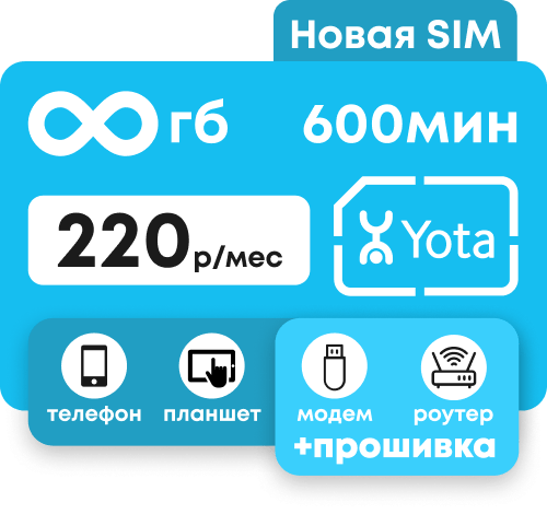 Симкарта Йота с безлимитным интернетом и пакетом 600 минут за 220 руб/мес.