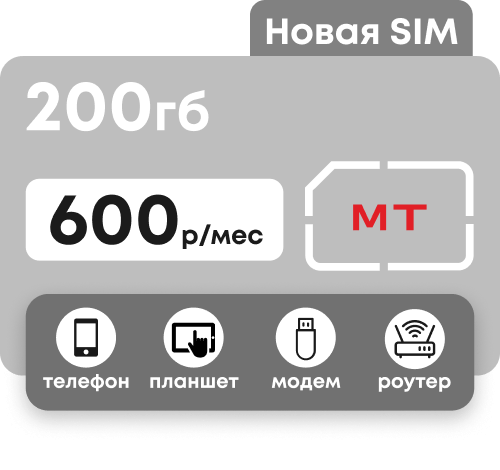 Симкарта МТС с пакетом интернета 200 гб для любых устройств за 600 руб/мес.