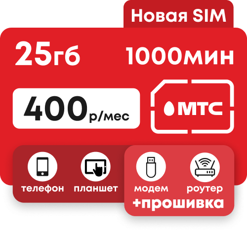 Симкарта МТС с пакетом 1000 минут и 25гб за 400 руб/мес. Без роуминга по России.