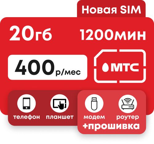 Симкарта МТС с пакетами 1200 минут и 20 гб за 400 рублей в месяц. Без роуминга по России.