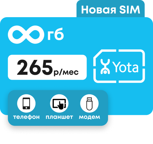 Симкарта Йота с безлимитным интернетом за 265 руб/мес. Подходит для телефона, планшета, модема.