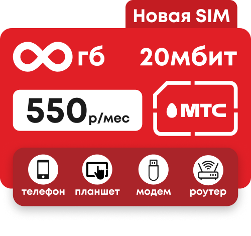 Симкарта МТС с безлимитным интернетом до 20 мбит/сек для любых устройств за 550 руб/мес.