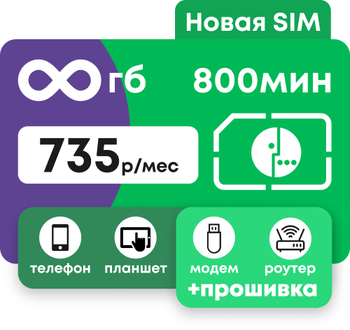 Тариф Мегафон с безлимитным интернетом и пакетом 800 минут за 735 рублей в месяц.