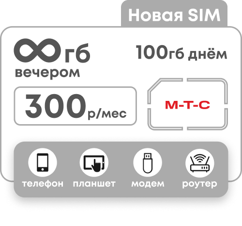 Тариф МТС с безлимитным интернетом в вечерние часы и 100 Гб днем за 300 рублей в месяц. Для любых устройств.