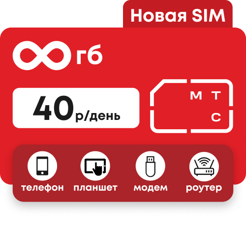 Симкарта МТС с безлимитным интернетом за 40 руб/сутки. Для любых устрйоств.