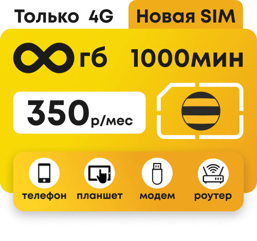 Симкарта Билайн с пакетом 1000 минут и безлимитным интернетом в сети 4G. Новые симкарты, работают по всей России.