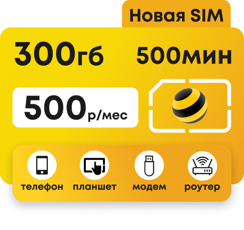 Симкарта Билайн с пакетом 300гб для любых устройств за 500 рублей в месяц.