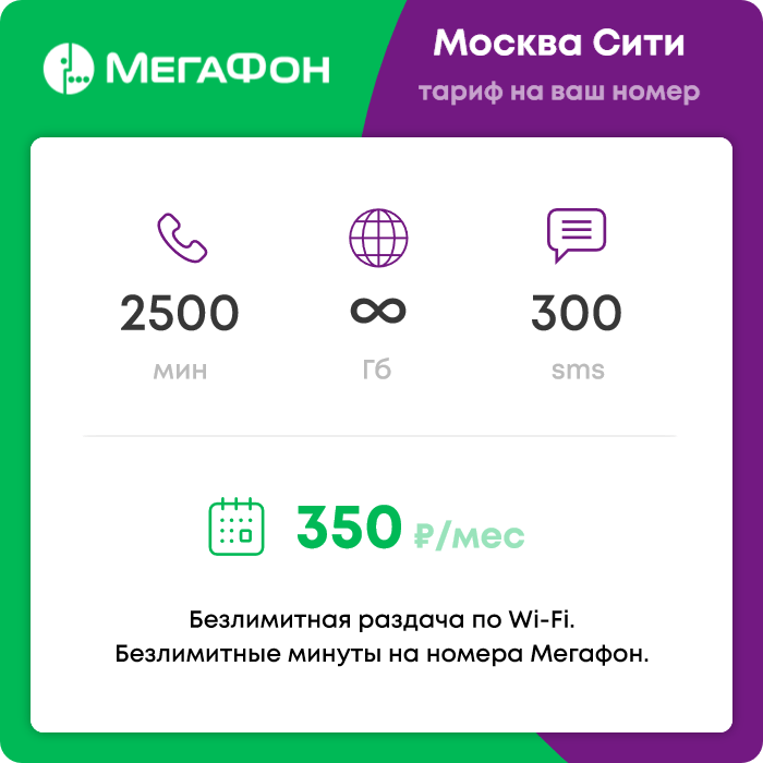 Тариф Мегафон "Москва Сити" с безлимитным интернетом за 350 руб/мес.
