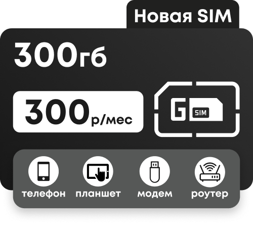 Симкарта GIGAsim с пакетом 300 Гб за 300 руб/мес для любых устройств. Работает по Московской и Ленинградской областям.