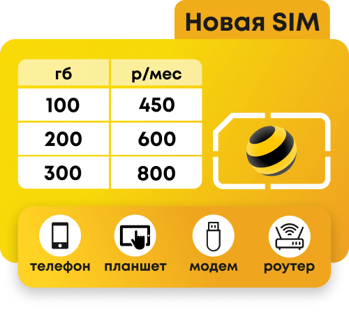 Симкарта Мегафон с пакетами 100-300 Гб от 450 руб/мес. Подходит для любых устройств.