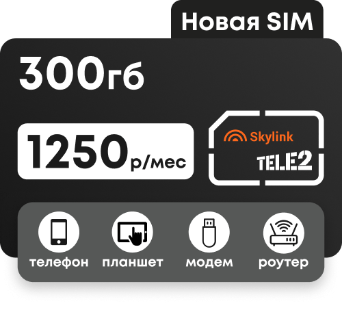 Симкарта Skylink (Теле2) с пакетом 300 гб за 1250 рублей в месяц для любых устройств.