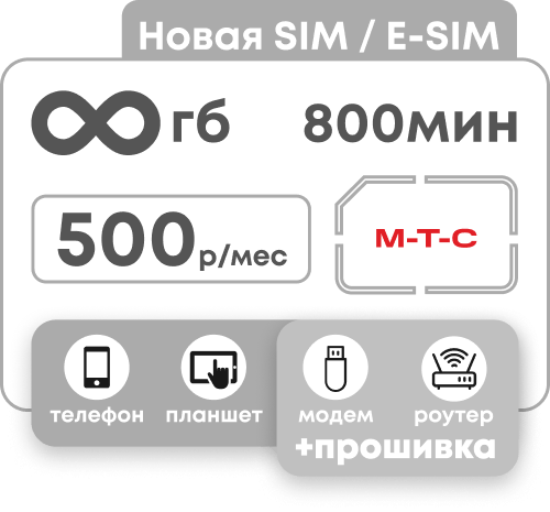 Симкарта МТС с безлимитным интернетом и пакетом 800 минут за 500 руб/мес.
