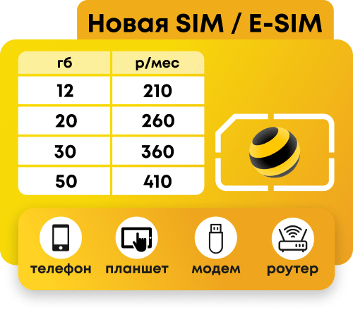 Симкарта Билайн с пакетами от 12 до 50 гб от 210 рублей в месяц для любых устройств.