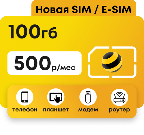 Симкарта Билайн 100Гб за 550 руб/мес для любых устройств: телефон, планшет, модем, роутер.