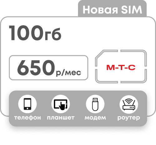 Симкарта МТС с пакетом 100 Гб за 650 рублей в месяц для любых устройств.